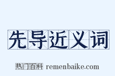 先导近义词是什么意思的图片